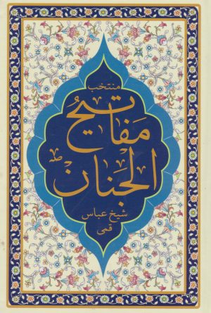 کتاب منتخب مفاتیح الجنان | انتشارات پیام بهاران
