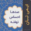 کتاب صدها احساس نهفته | انتشارات اریش