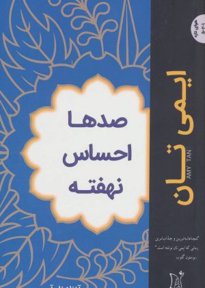 کتاب صدها احساس نهفته | انتشارات اریش