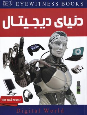 کتاب دنیای‌دیجیتال | انتشارات ایده پردازان