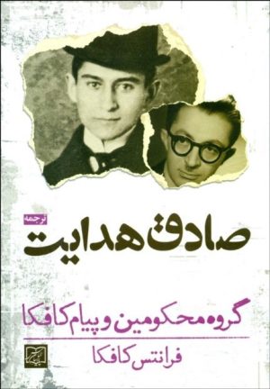 کتاب گروه محکومین | انتشارات الماس پارسیان