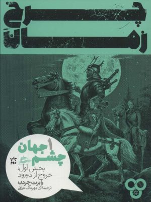 کتاب چرخ زمان ۱ | انتشارات پریان