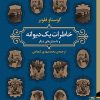 کتاب خاطرات یک دیوانه | انتشارات برج