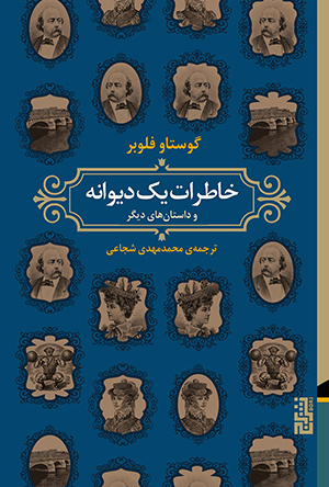کتاب خاطرات یک دیوانه | انتشارات برج