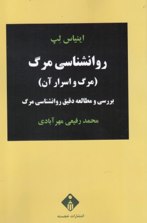 کتاب روانشناسی مرگ | انتشارات خجسته
