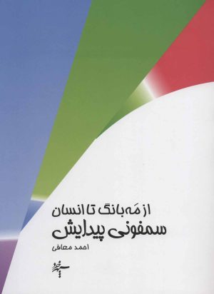 کتاب از مه بانگ تا انسان : سمفونی پیدایش | انتشارات سپهر خرد