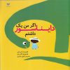 کتاب اگر من یک دایناسور داشتم | انتشارات ویژه نشر