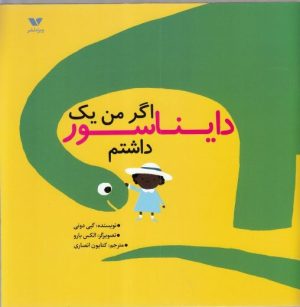 کتاب اگر من یک دایناسور داشتم | انتشارات ویژه نشر