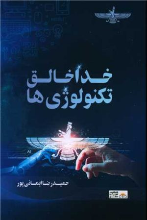 کتاب خدا خالق تکنولوژی ها | انتشارات امید سخن