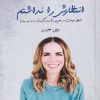 کتاب انتظارش را نداشتم | انتشارات اشراقی