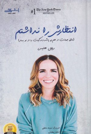 کتاب انتظارش را نداشتم | انتشارات اشراقی