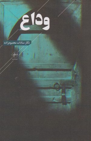 کتاب وداع | انتشارات فصل پنجم