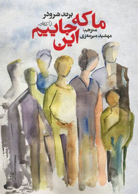 کتاب ما که اینجاییم | انتشارات کتاب فانوس