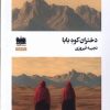 کتاب دختران کوه بابا | انتشارات هفت اقلیم هنر