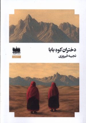 کتاب دختران کوه بابا | انتشارات هفت اقلیم هنر