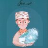 کتاب صمد بهرنگی (شومیز) | انتشارات فیل