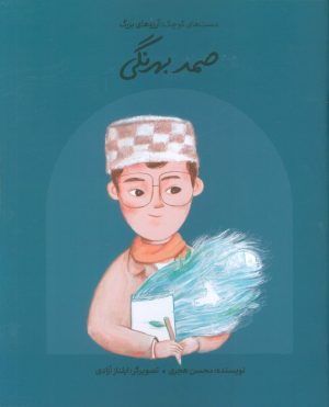کتاب صمد بهرنگی (شومیز) | انتشارات فیل