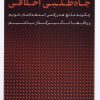 کتاب جاه‌طلبی اخلاقی | انتشارات نشر کتاب پارسه