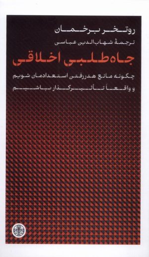 کتاب جاه‌طلبی اخلاقی | انتشارات نشر کتاب پارسه