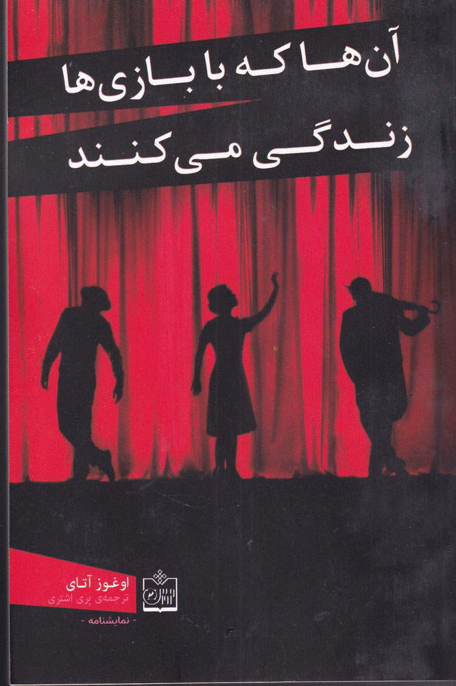 کتاب آن ها که با بازی ها زندگی می کنند | انتشارات فروزش