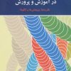 کتاب روان شناسی انگیزش در آموزش و پرورش | انتشارات آیدین