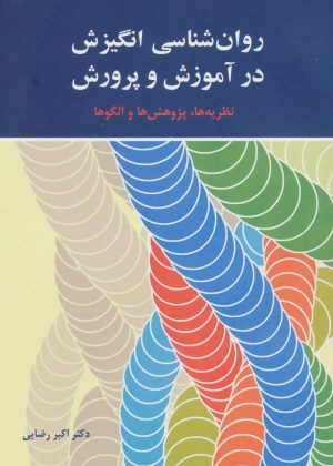 کتاب روان شناسی انگیزش در آموزش و پرورش | انتشارات آیدین