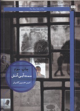 کتاب سمت آبی آتش | انتشارات هیرمند