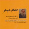 کتاب انتقام شوهر | انتشارات باهم