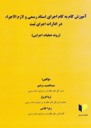 کتاب آموزش گام یه گام اجرای اسناد رسمی و لازم الاجراء در ادارات اجرای ثبت | انتشارات خرسندی