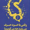 کتاب وقتی با خود حرف می‌زنید چه می‌گویید؟ | انتشارات آداش