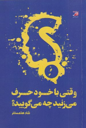 کتاب وقتی با خود حرف می‌زنید چه می‌گویید؟ | انتشارات آداش
