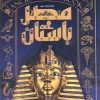 کتاب دایره المعارف مصور مصر باستان | انتشارات سایان