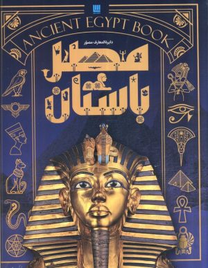 کتاب دایره المعارف مصور مصر باستان | انتشارات سایان