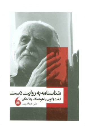 کتاب شناسنامه به روایت دست | انتشارات مانیاهنر