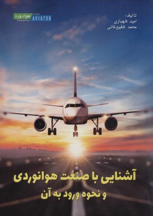 کتاب آشنایی با صنعت هوانوردی و نحوه ورود به آن | انتشارات هوانورد