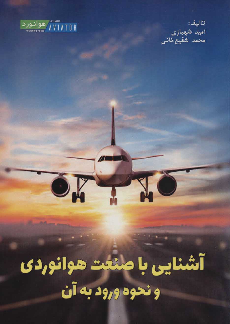 کتاب آشنایی با صنعت هوانوردی و نحوه ورود به آن | انتشارات هوانورد