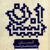 کتاب انسان با اندیشه انسان است | انتشارات نور اشراق