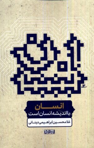 کتاب انسان با اندیشه انسان است | انتشارات نور اشراق