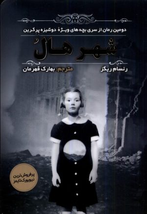 کتاب شهر هال | انتشارات اندیشه مولانا