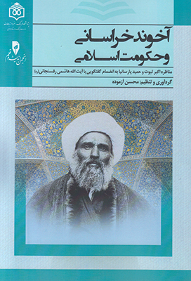 کتاب آخوند خراسانی و حکومت اسلامی | انتشارات پژوهشگاه فرهنگ هنر و ارتباطات