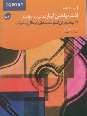 کتاب لذت نواختن گیتار (زمانی برای دونوازی) | انتشارات گیسا