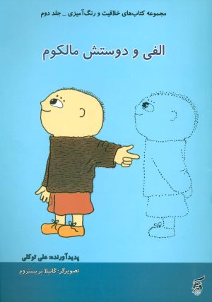 کتاب الفی و دوستش مالکوم | انتشارات آفرینش گر