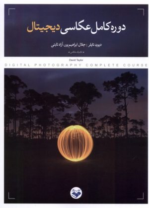 کتاب دوره کامل عکاسی دیجیتال | انتشارات کتاب پرگار