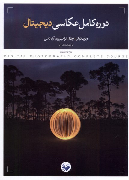 کتاب دوره کامل عکاسی دیجیتال | انتشارات کتاب پرگار