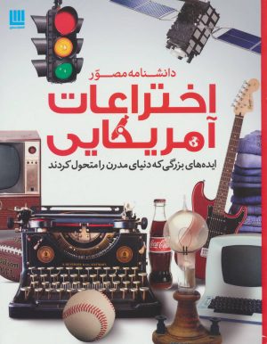 کتاب دانشنامه مصور اختراعات آمریکایی | انتشارات سایان