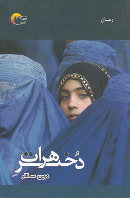 کتاب دختر هرات | انتشارات مرسل