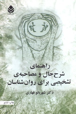 کتاب راهنمای شرح حال و مصاحبه برای روان شناسان | انتشارات قطره