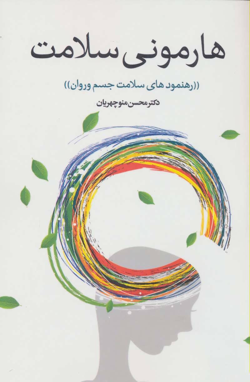 کتاب هارمونی سلامت | انتشارات پارس کتاب