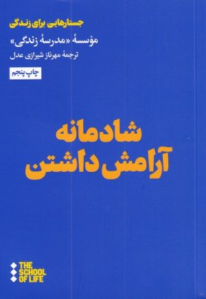 کتاب شادمانه آرامش داشتن | انتشارات هنوز