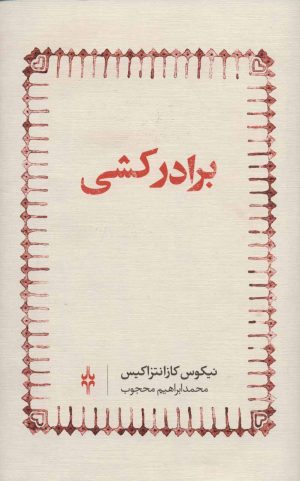 کتاب برادرکشی | انتشارات امین الضرب